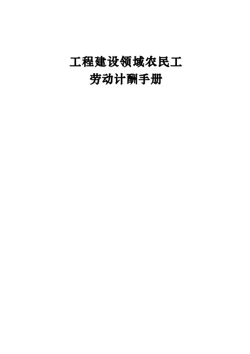 工程建设领域农民工劳动计酬手册