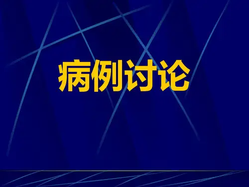 病例分析PPT课件