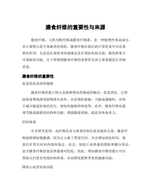 膳食纤维的重要性与来源