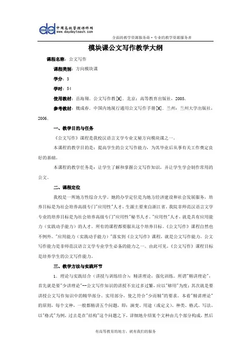 《模块课公文写作》教学大纲