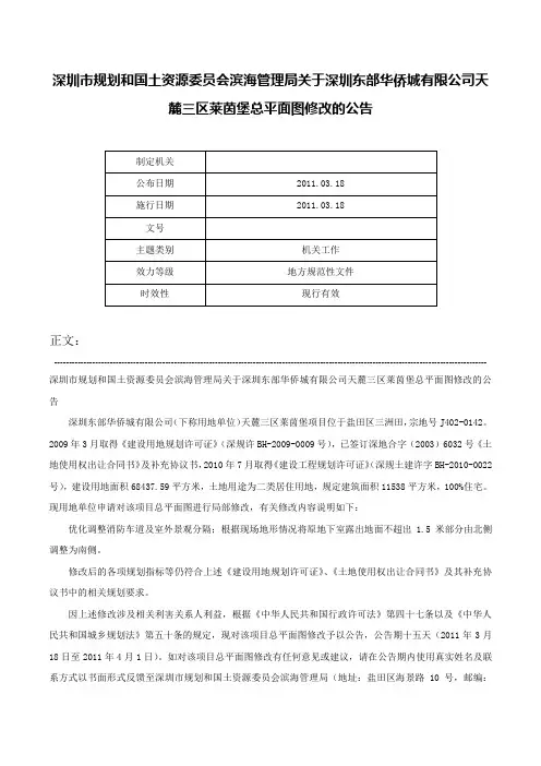 深圳市规划和国土资源委员会滨海管理局关于深圳东部华侨城有限公司天麓三区莱茵堡总平面图修改的公告-