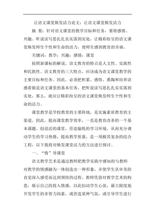 让语文课堂焕发活力论文：让语文课堂焕发活力