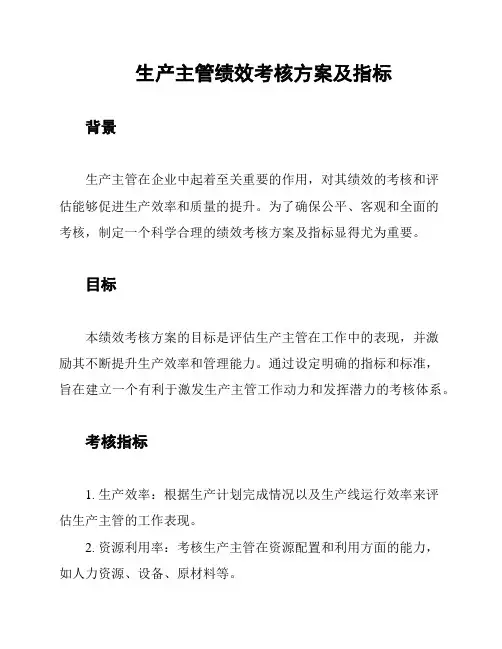 生产主管绩效考核方案及指标