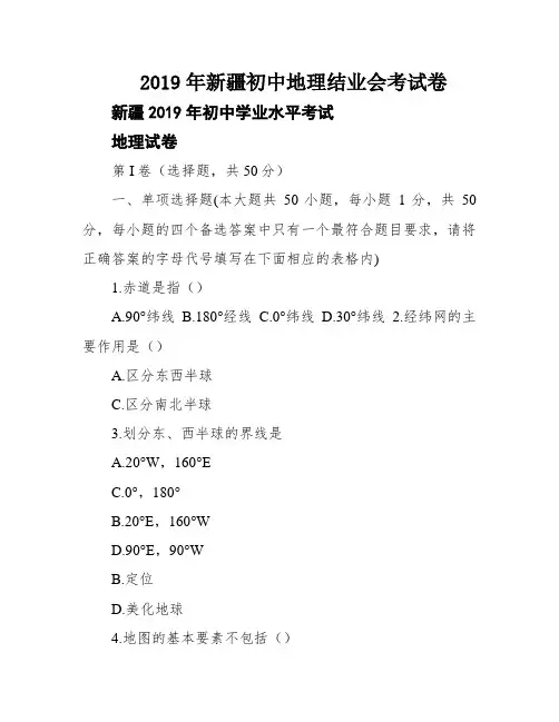 2019年新疆初中地理结业会考试卷