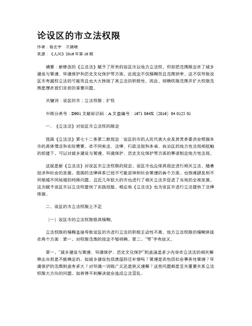 论设区的市立法权限