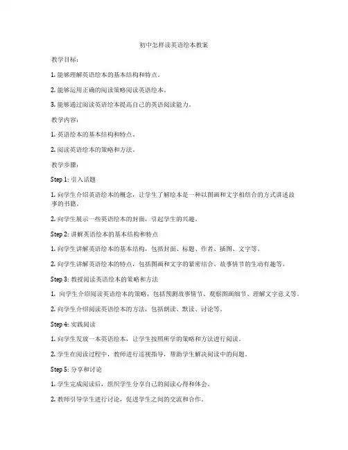 初中怎样读英语绘本教案