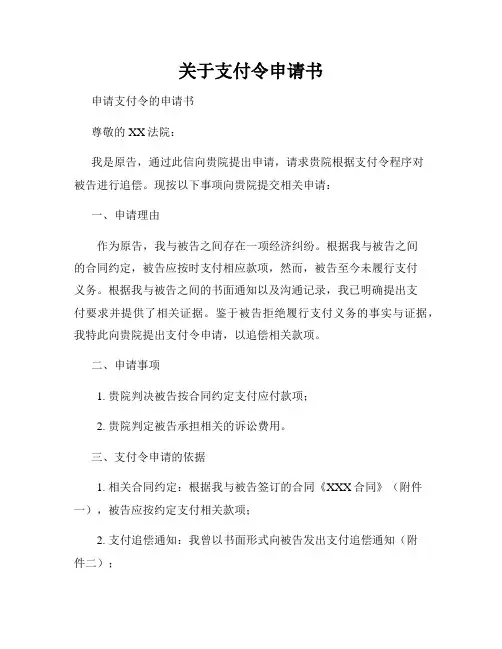 关于支付令申请书