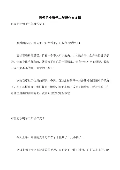 可爱的小鸭子二年级作文8篇