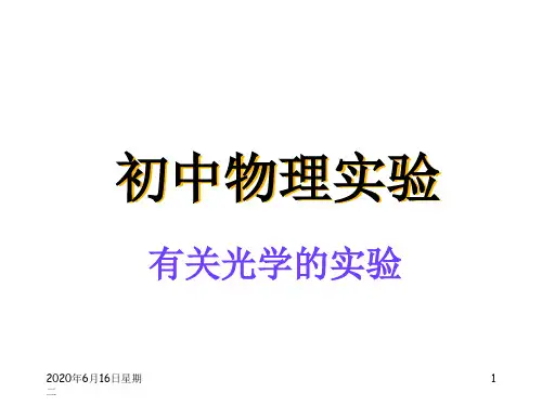 初中物理光学实验.ppt