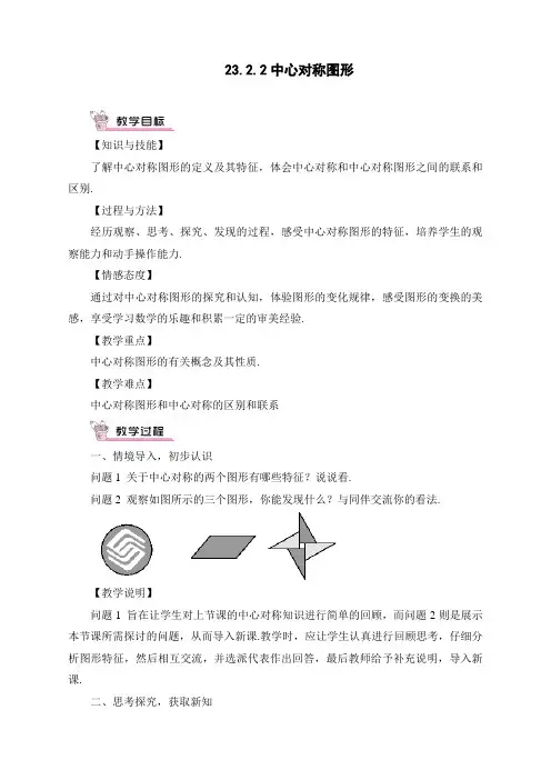 人教版初中九年级上册数学《中心对称图形》教案