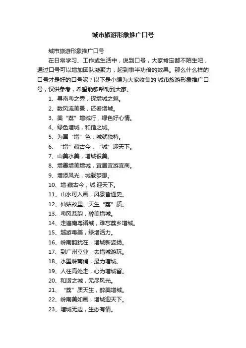 城市旅游形象推广口号