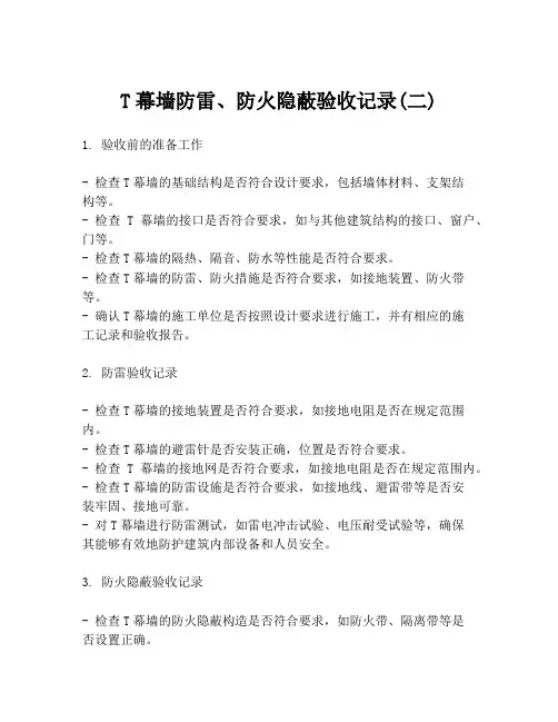 T幕墙防雷、防火隐蔽验收记录(二)