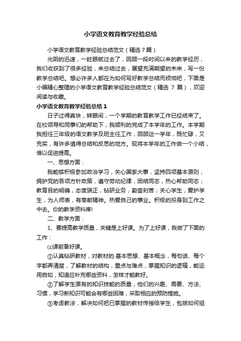 小学语文教育教学经验总结范文（精选7篇）