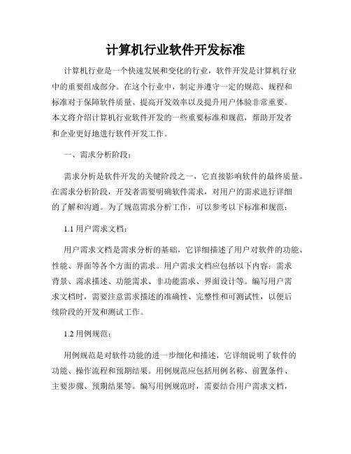计算机行业软件开发标准