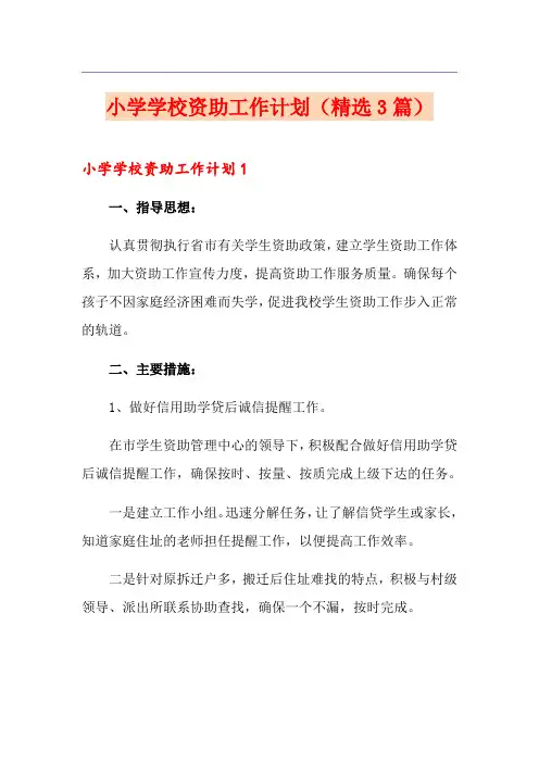 小学学校资助工作计划(精选3篇)