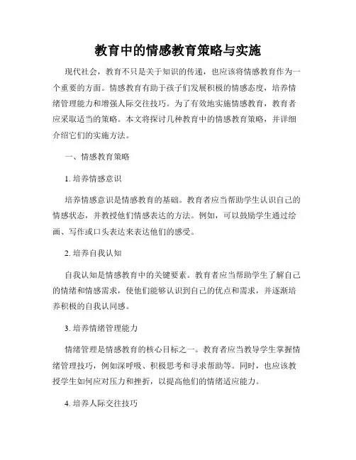 教育中的情感教育策略与实施