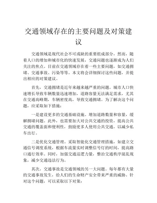 交通领域存在的主要问题及对策建议