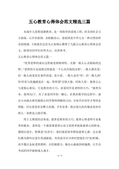 五心教育心得体会范文精选三篇最全