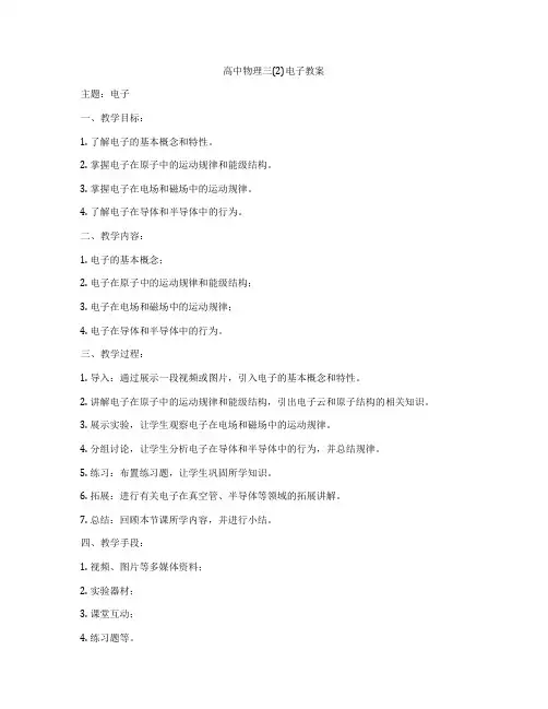 高中物理三(2)电子教案