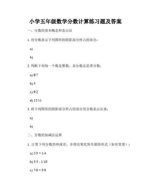 小学五年级数学分数计算练习题及答案