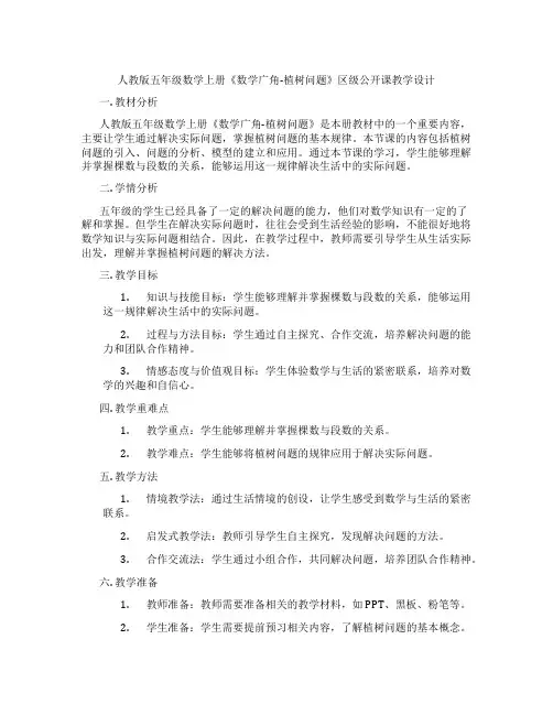 人教版五年级数学上册《数学广角-植树问题》区级公开课教学设计
