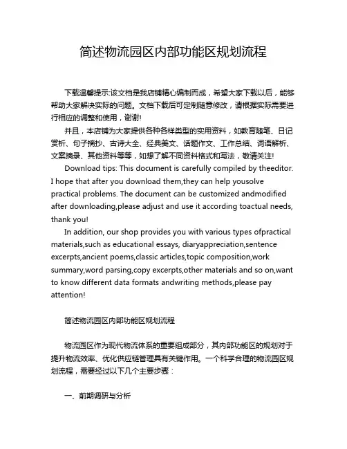 简述物流园区内部功能区规划流程