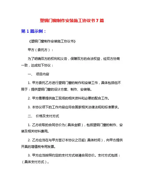 塑钢门窗制作安装施工协议书7篇