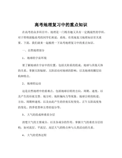 高考地理复习中的重点知识