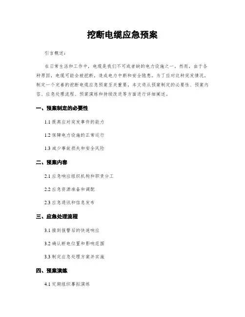 挖断电缆应急预案