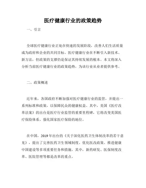 医疗健康行业的政策趋势