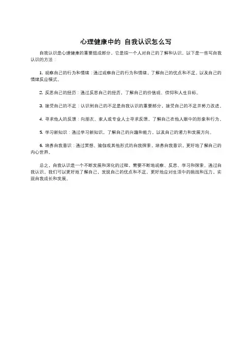 心理健康中的 自我认识怎么写