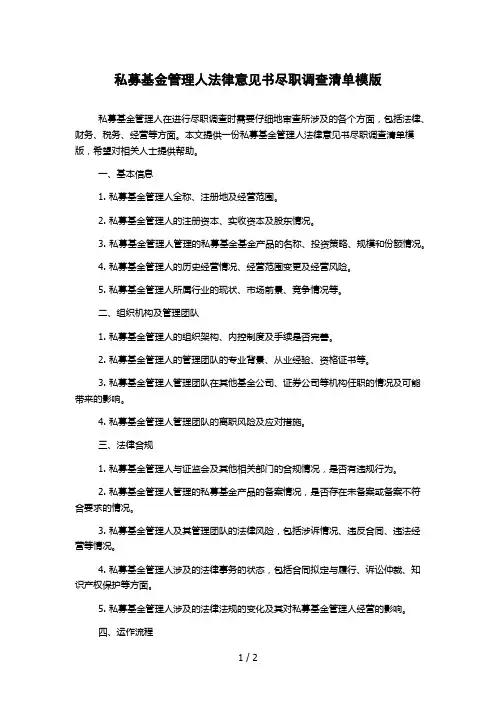 私募基金管理人法律意见书尽职调查清单模版