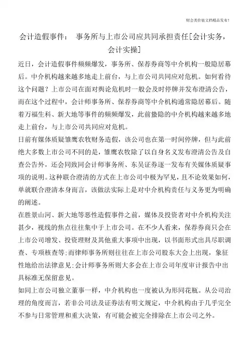会计造假事件： 事务所与上市公司应共同承担责任[会计实务,会计实操]