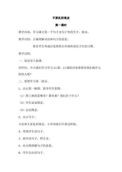 聋校语文第四册第十四课《不要乱扔果皮》教案