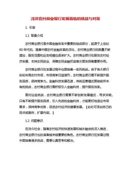 浅谈农村商业银行发展面临的挑战与对策