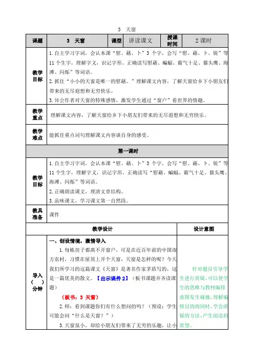 部编版四年级语文下册第3课《天窗》优质教案(送全册知识点总结)