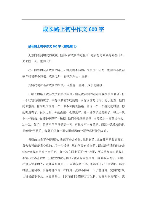 成长路上初中作文600字