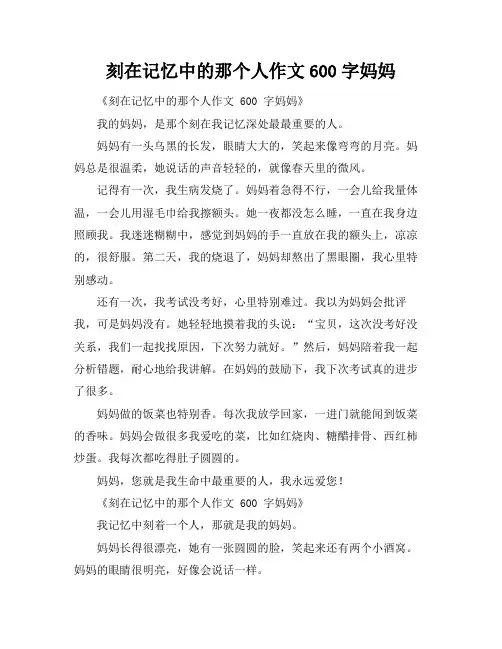 刻在记忆中的那个人作文600字妈妈
