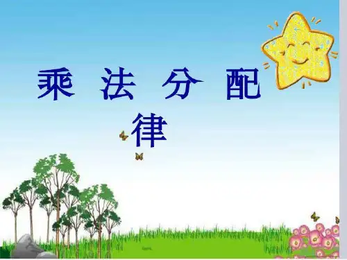 新人教版《乘法分配律》PPT1