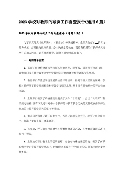 2023学校对教师的减负工作自查报告(通用6篇)