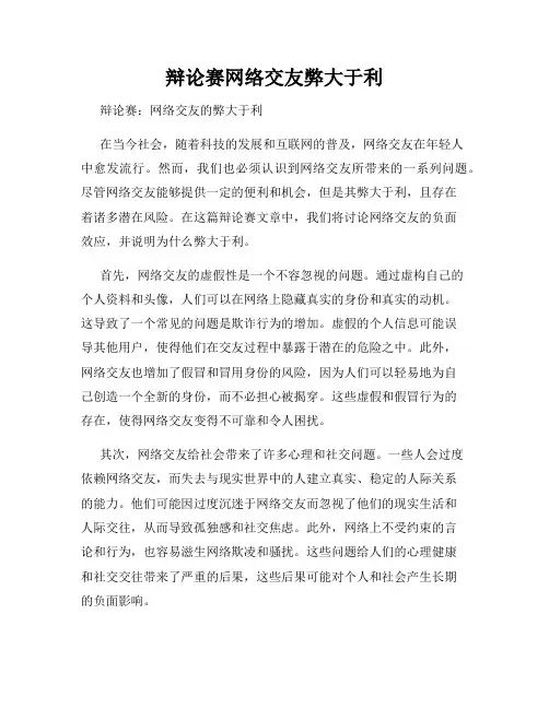 辩论赛网络交友弊大于利