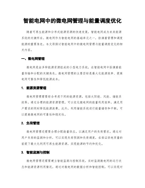 智能电网中的微电网管理与能量调度优化