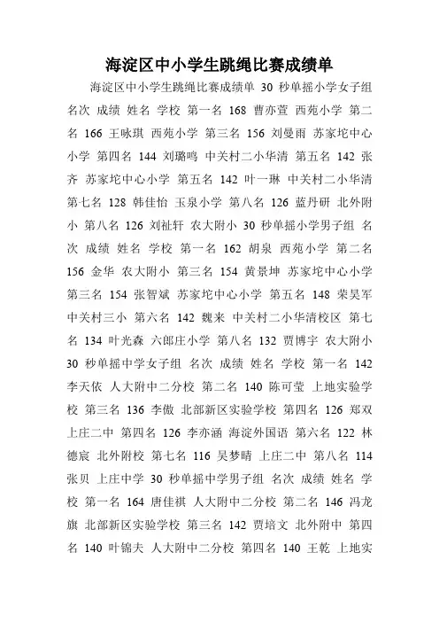 海淀区中小学生跳绳比赛成绩单.doc