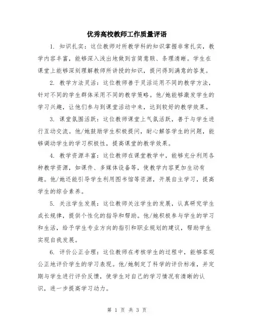 优秀高校教师工作质量评语