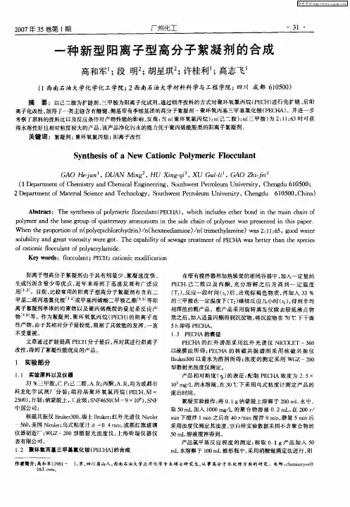 一种新型阳离子型高分子絮凝剂的合成
