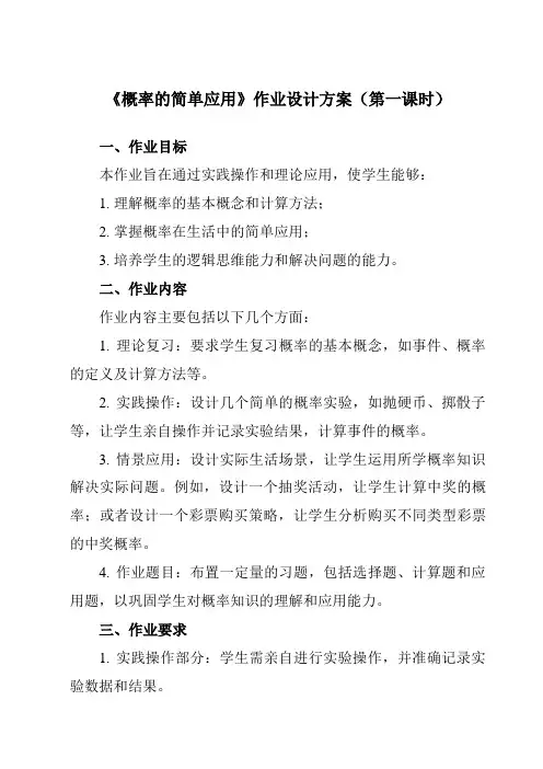 《2.4概率的简单应用》作业设计方案-初中数学浙教版12九年级上册