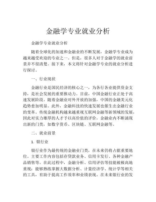 金融学专业就业分析