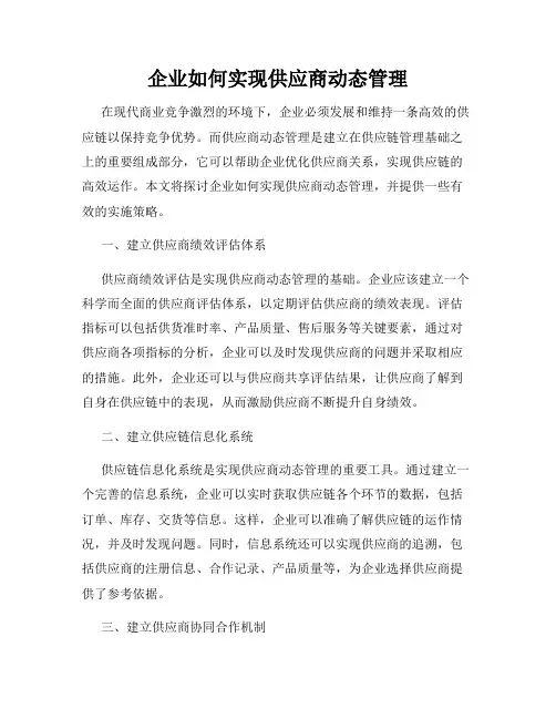 企业如何实现供应商动态管理