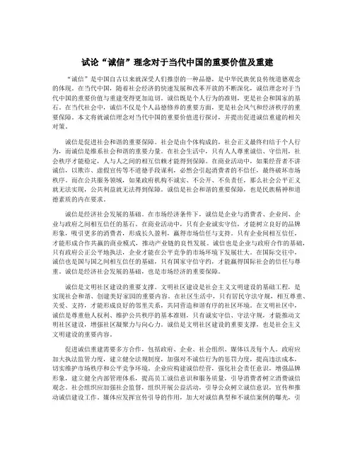 试论“诚信”理念对于当代中国的重要价值及重建
