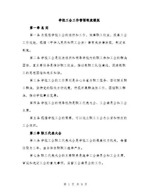 学校工会工作管理制度模版（三篇）